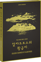 알바트로스의 황금비 표지