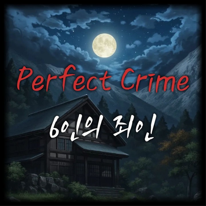 Perfect Crime: 6인의 죄인 표지