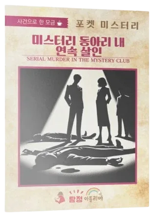 미스터리 동아리 내 연속 살인 표지