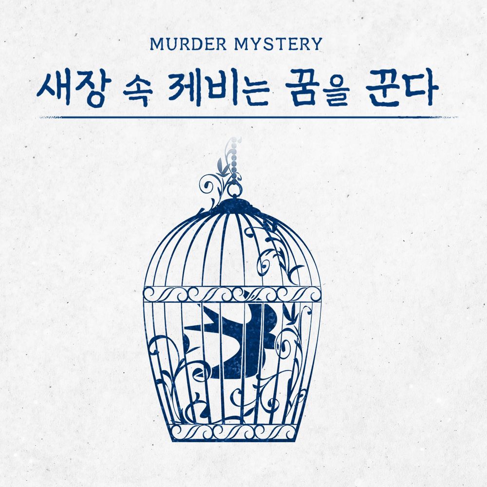 새장 속 제비는 꿈을 꾼다 표지