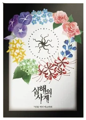 심해의 사계 표지