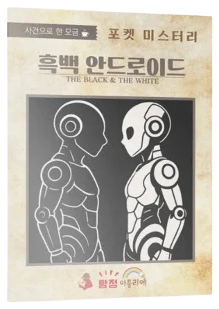 흑백 안드로이드 표지