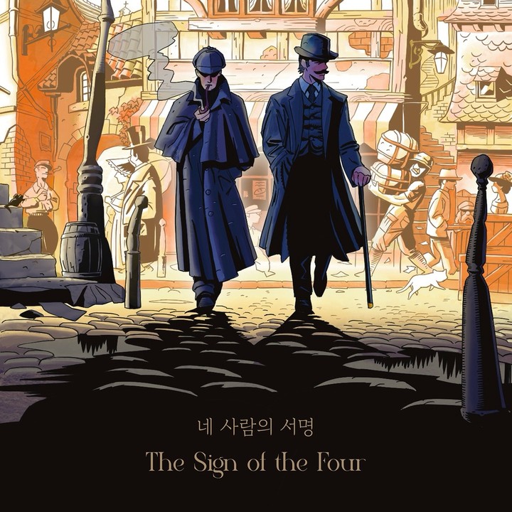 셜록: 네 사람의 서명 표지