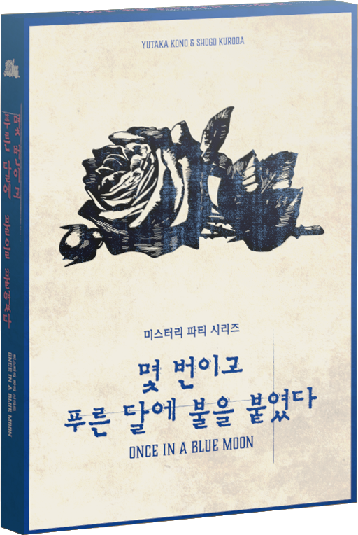 몇 번이고 푸른 달에 불을 붙였다 표지