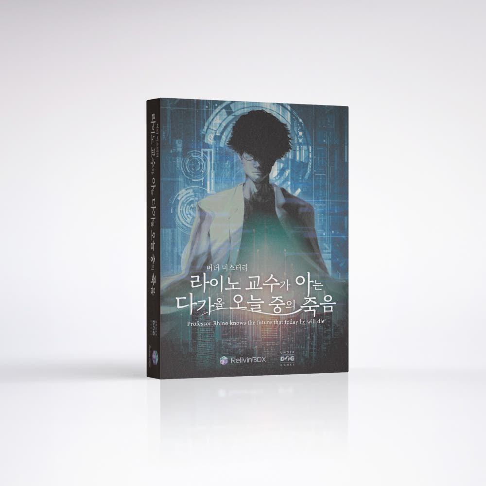 라이노 교수가 아는 다가올 오늘 중의 죽음 표지