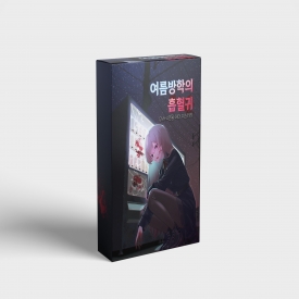 여름방학의 흡혈귀 표지