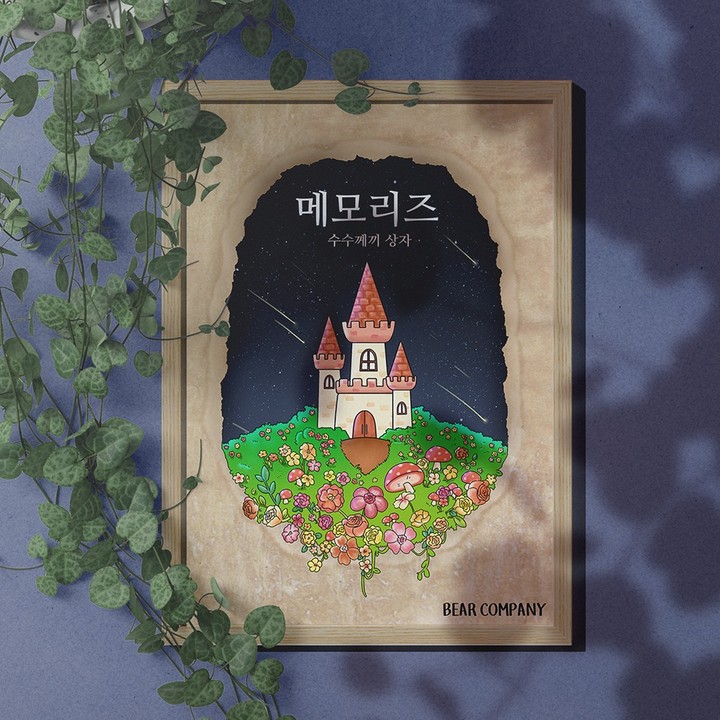 메모리즈 3부작 세트 표지