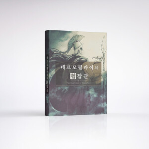 테르모필라이의 협잡꾼 표지