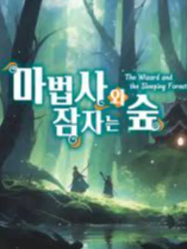 마법사와 잠자는 숲 표지