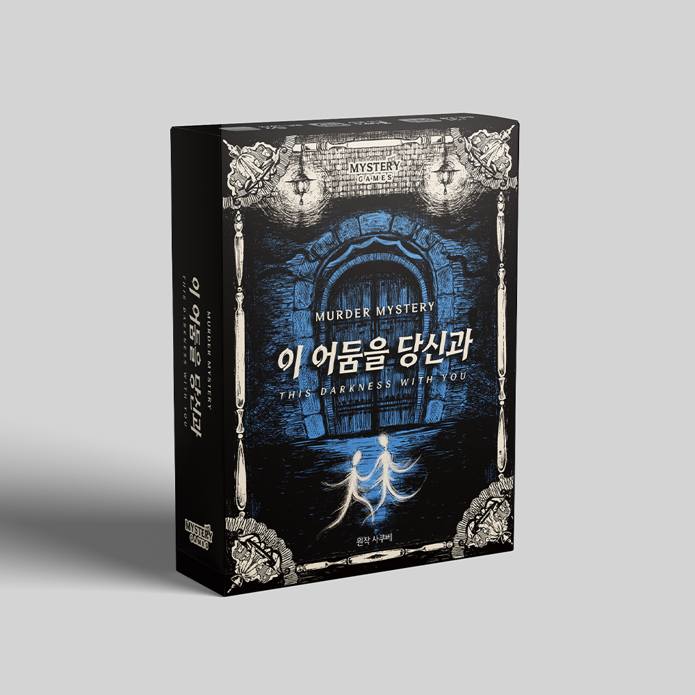 이 어둠을 당신과 표지