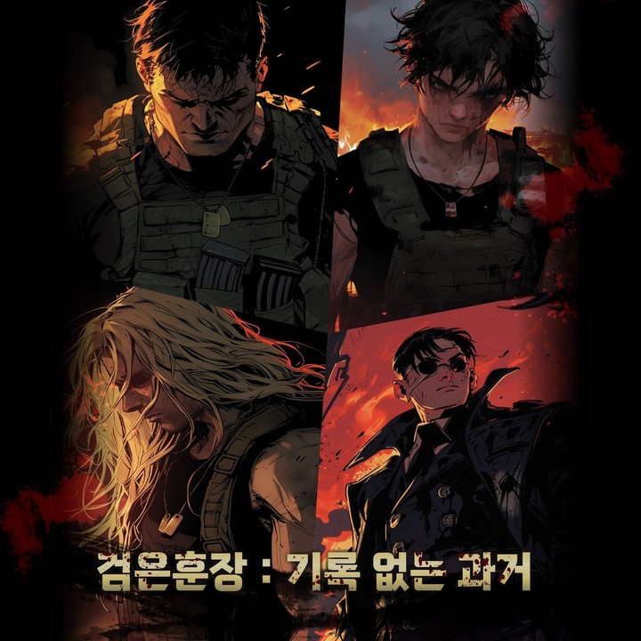 검은훈장: 기록 없는 과거 표지