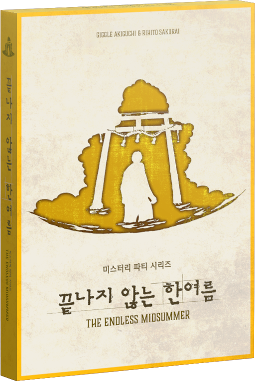 끝나지 않는 한여름 표지