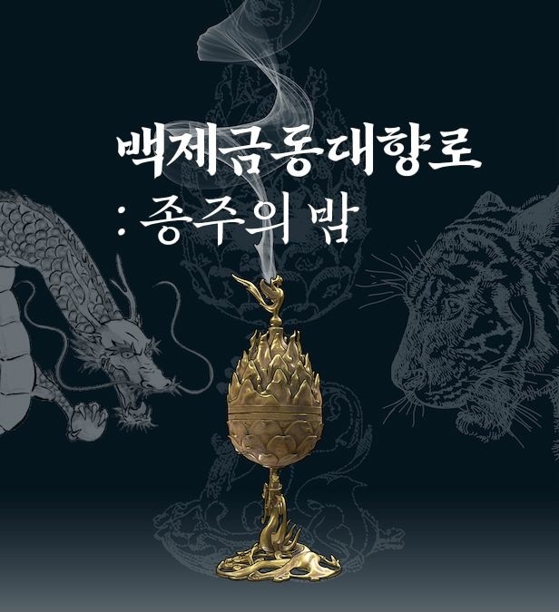 백제금동대향로: 종주의 밤 표지
