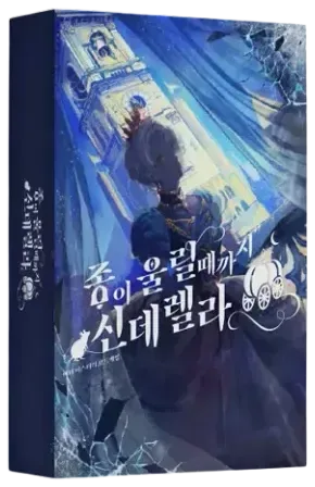 종이 울릴 때까지 신데렐라 표지