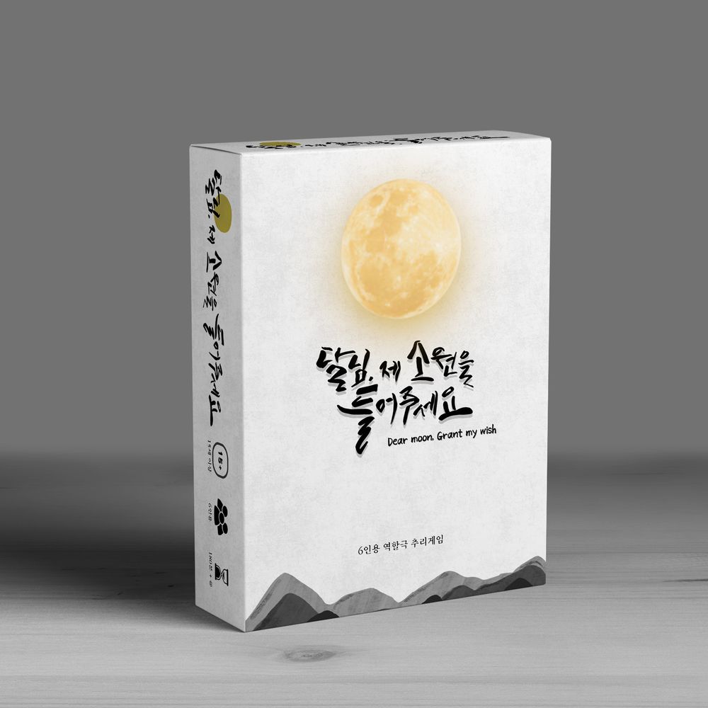 달님, 제 소원을 들어주세요 표지