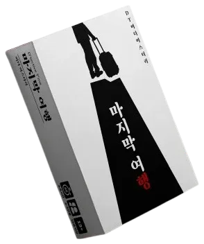 DT-마지막 여행 표지