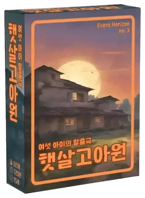 햇살고아원: 여섯 아이의 탈출극 표지