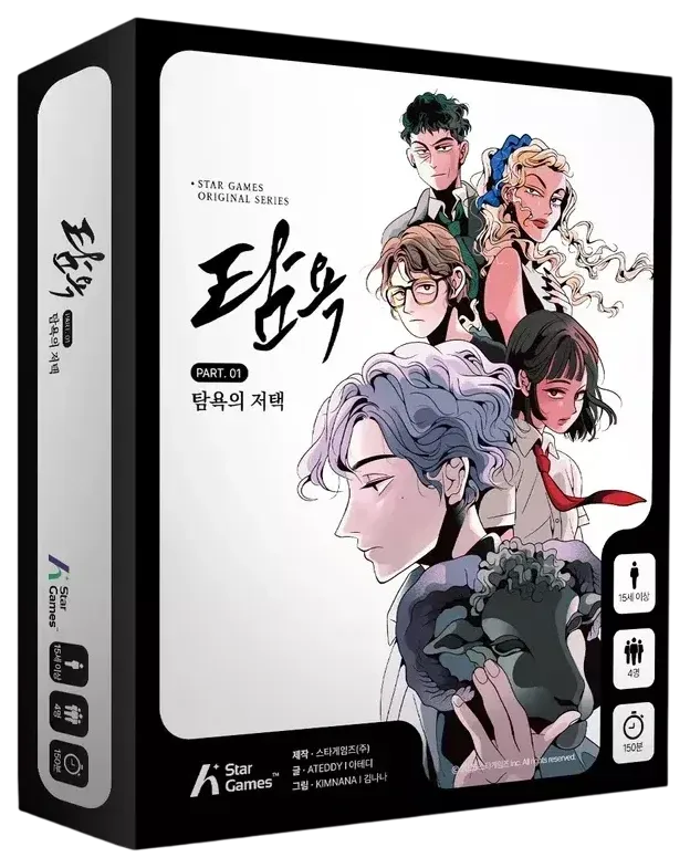 탐욕 PART.01 탐욕의 저택 표지