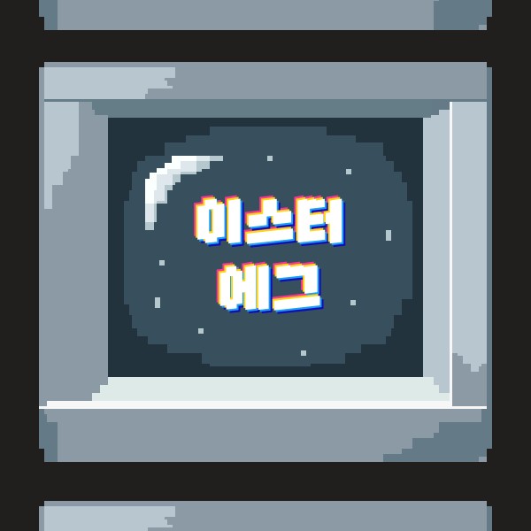 이스터 에그 ver.1 NPC로 숨어든 플레이어 표지