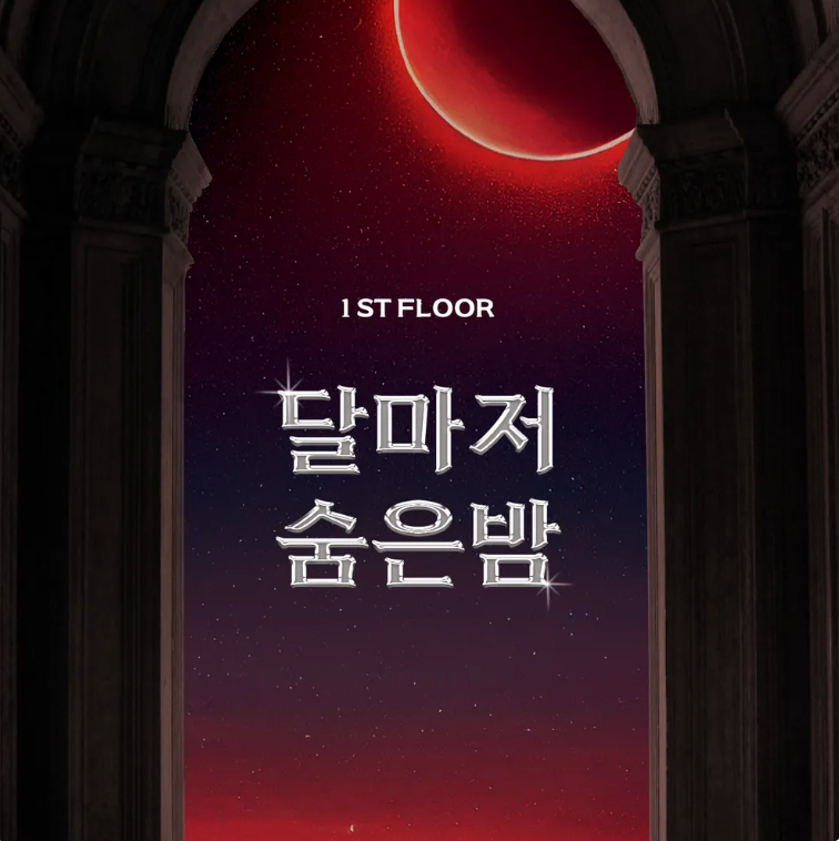1층: 달마저 숨은 밤 표지