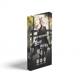 봉인된 연구실의 비극 표지