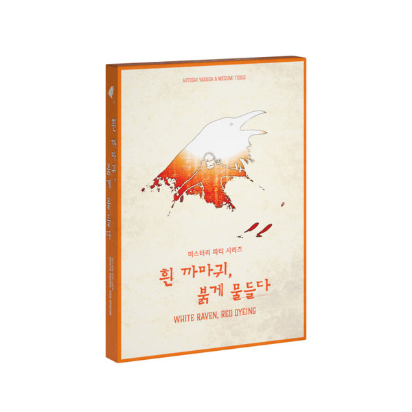 흰 까마귀 붉게 물들다 표지