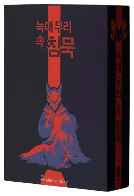 늑대 무리 속 침묵 표지