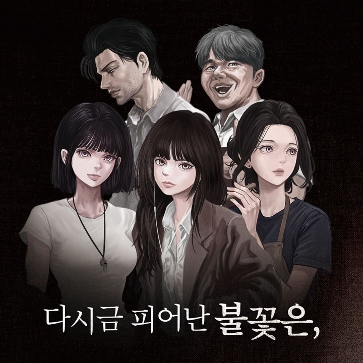 다시금 피어난 불꽃은 표지