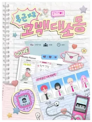 두근두근 고백 대소동 표지