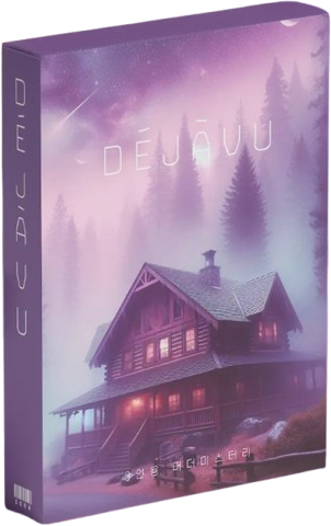 DEJAVU 표지