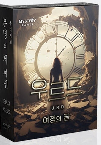 우르드: 여정의 끝 표지