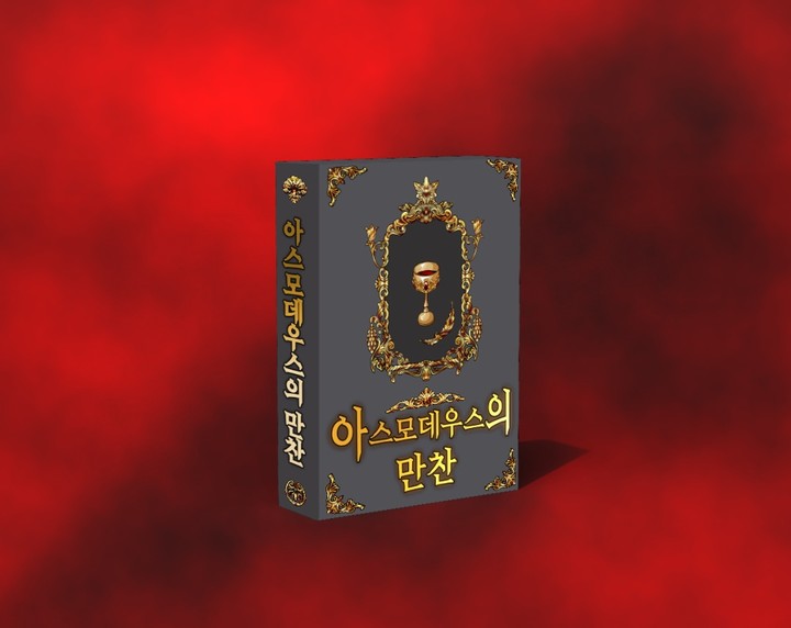 아스모데우스의 만찬 표지