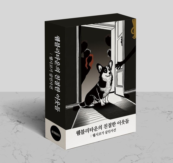 웸블리타운의 친절한 이웃들: 웰시코기 살인사건 표지
