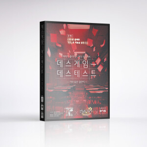 데스게임 데스테스트 표지