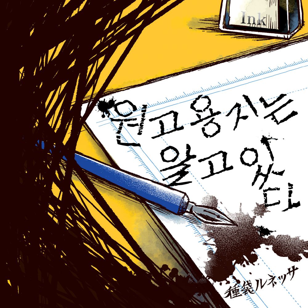 원고용지는 알고 있다 표지