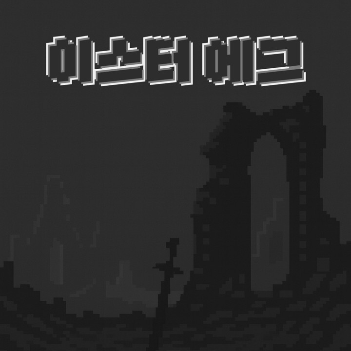 이스터 에그 ver.3 몬스터 브레이크 표지